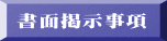 書面掲示事項